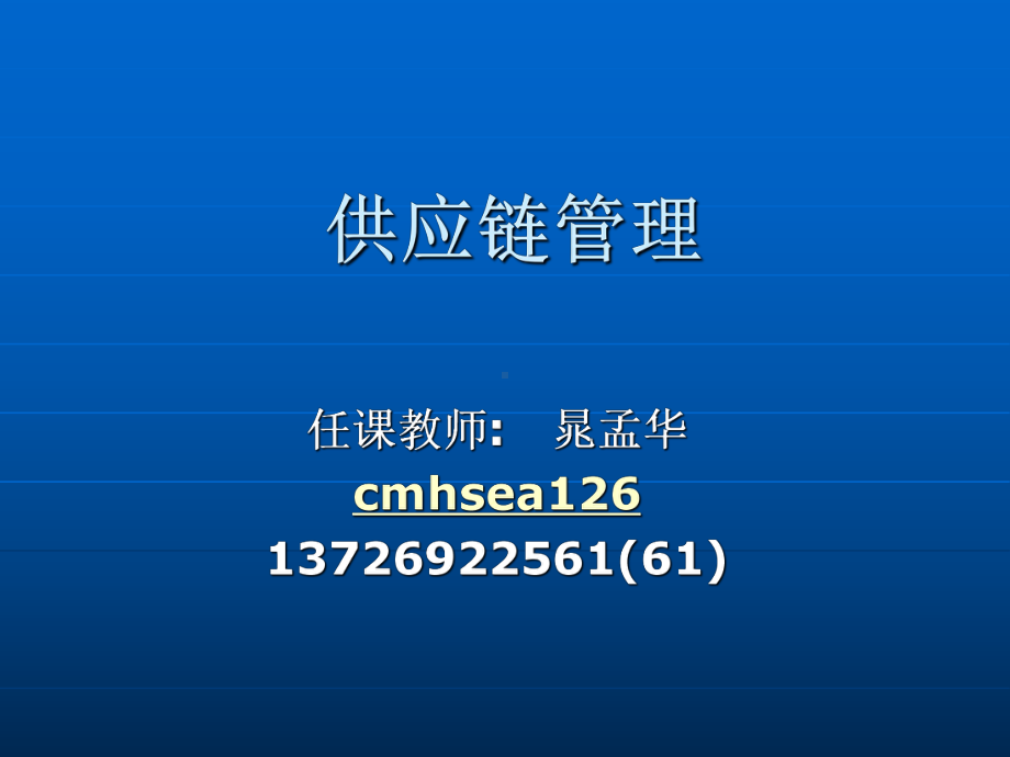 第一章供应链管理概述课件.ppt_第1页