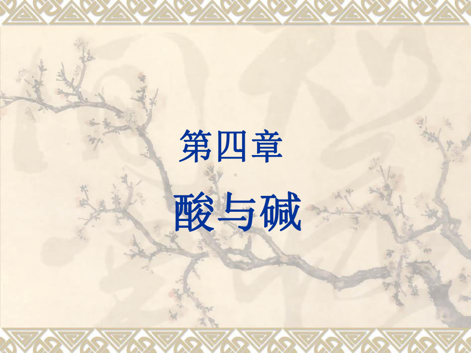 第四章酸与碱课件.ppt_第1页