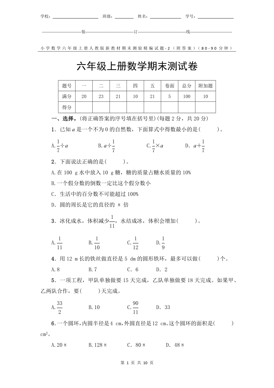 小学数学6年级上册人教版新教材期末测验试题试卷-2附答案.docx_第1页