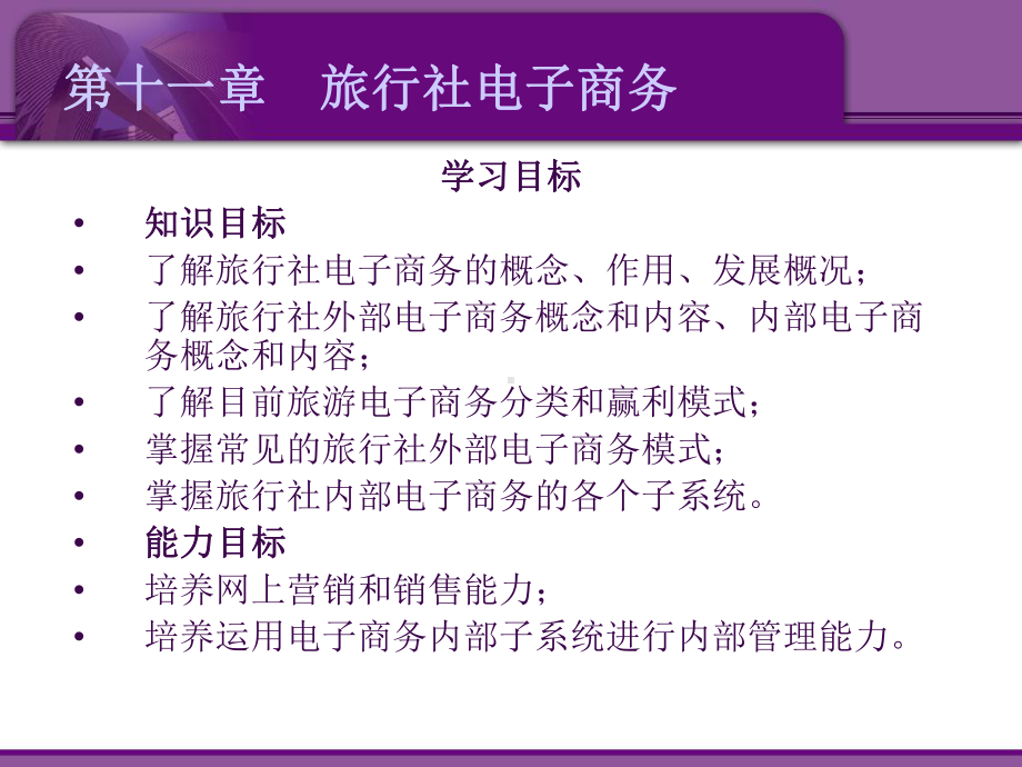 第十一章旅行社电子商务课件.ppt_第2页