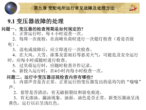 第九章-变配电所运行常见故障及处理方法讲解课件.ppt