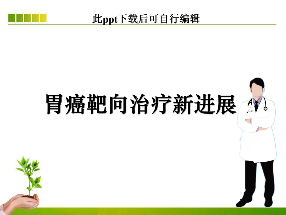 胃癌靶向治疗新进展课件.ppt_第1页