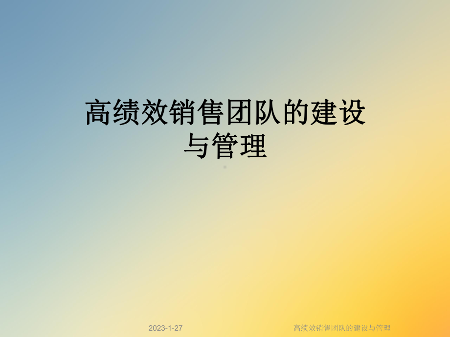 高绩效销售团队的建设与管理课件.ppt_第1页