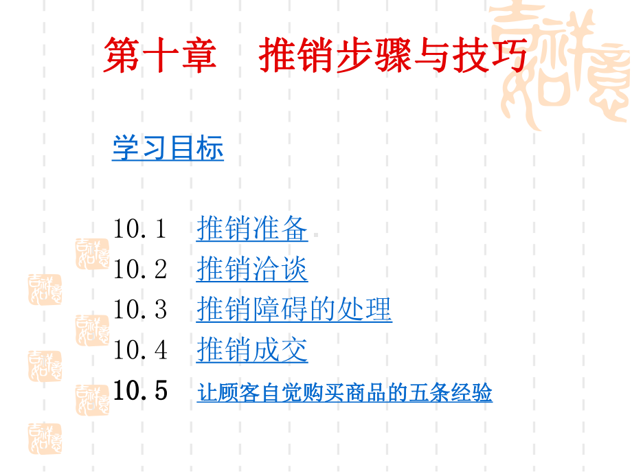 第十讲推销过程课件.ppt_第1页