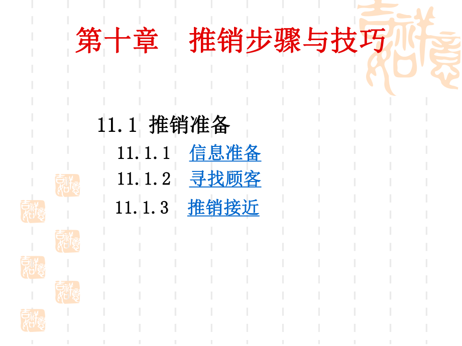 第十讲推销过程课件.ppt_第2页