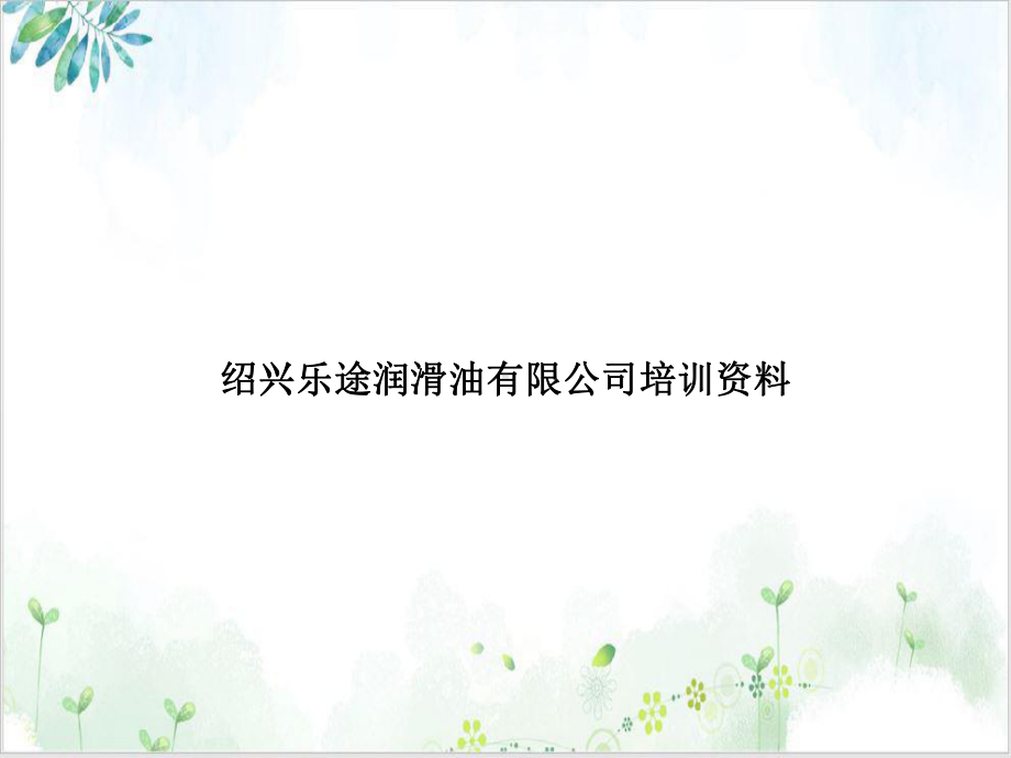 绍兴乐途润滑油有限公司资料精选课件.ppt_第1页