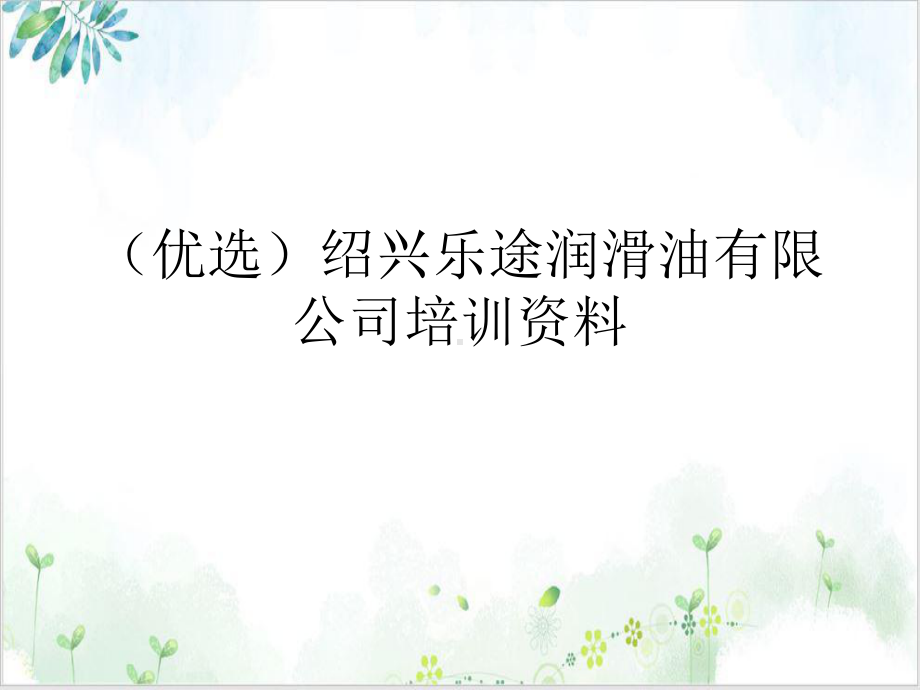 绍兴乐途润滑油有限公司资料精选课件.ppt_第2页