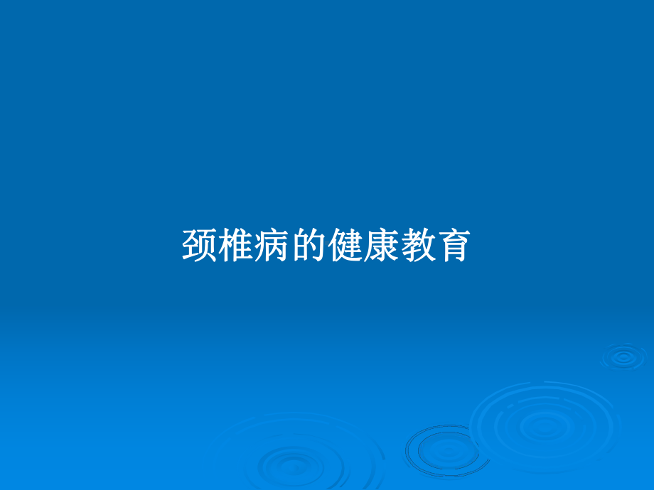 颈椎病的健康教育教案课件.pptx_第1页