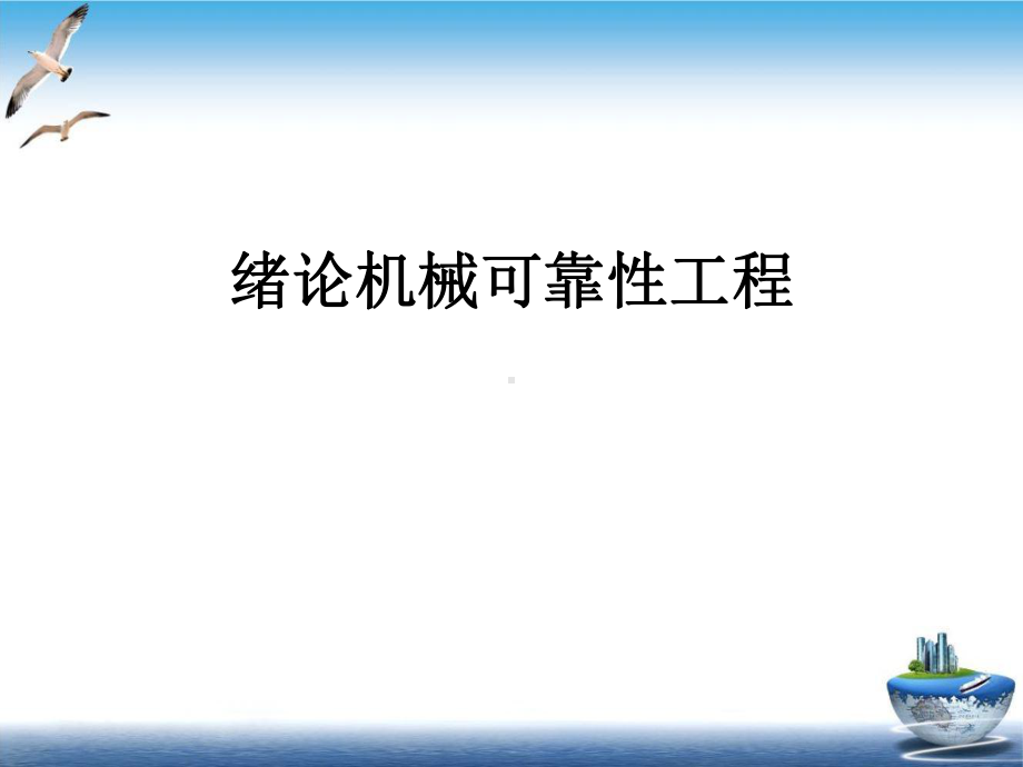 绪论机械可靠性工程实用版课件.ppt_第2页