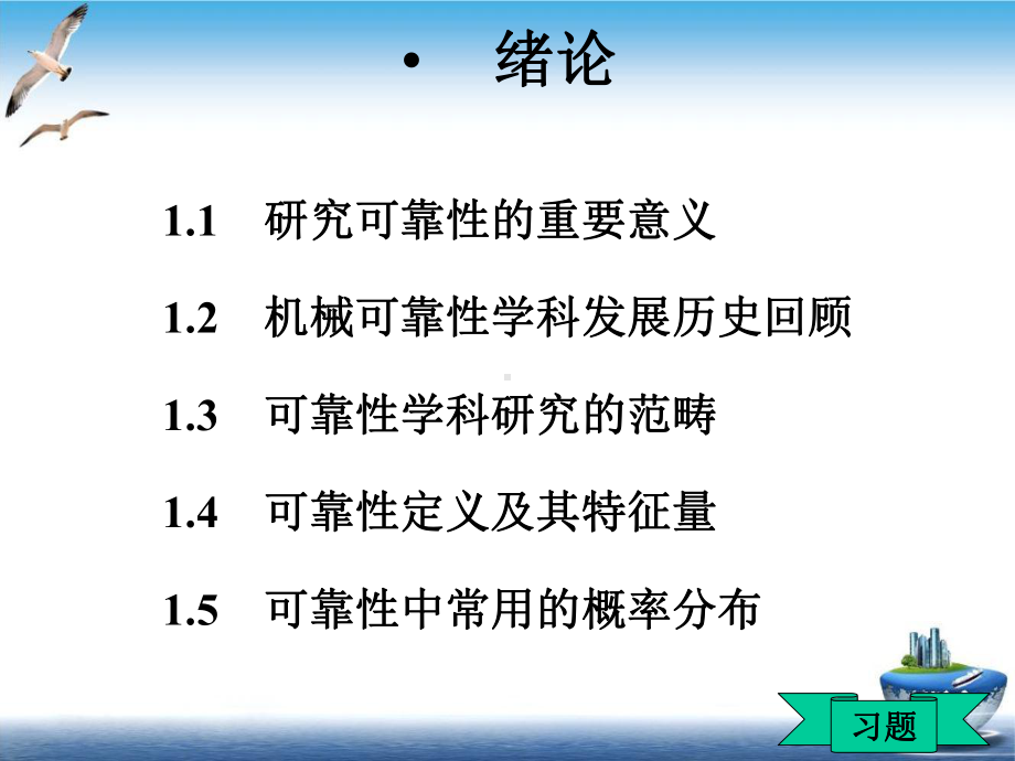 绪论机械可靠性工程实用版课件.ppt_第3页