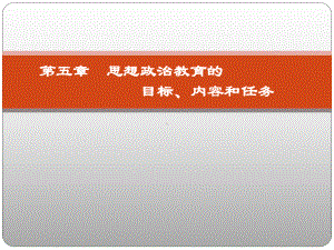 第五章-思想政治教育的目标、内容和任务-(《思想政治教育学原理》课件).pptx