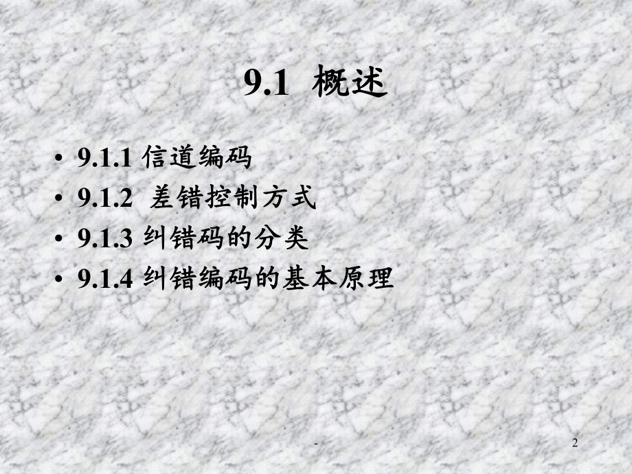 第9章差错控制编码概要课件.ppt_第2页