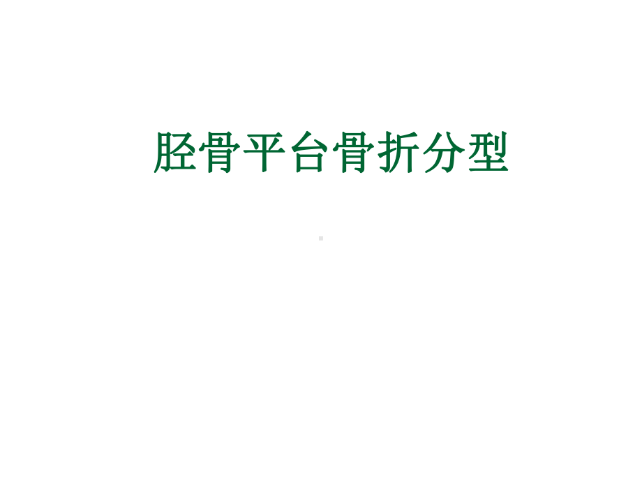 胫骨平台骨折的分型与治疗-课件.ppt_第1页