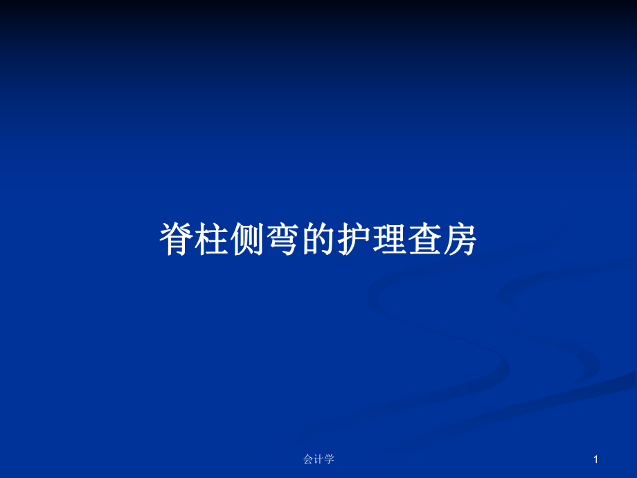 脊柱侧弯的护理查房教案课件.pptx_第1页