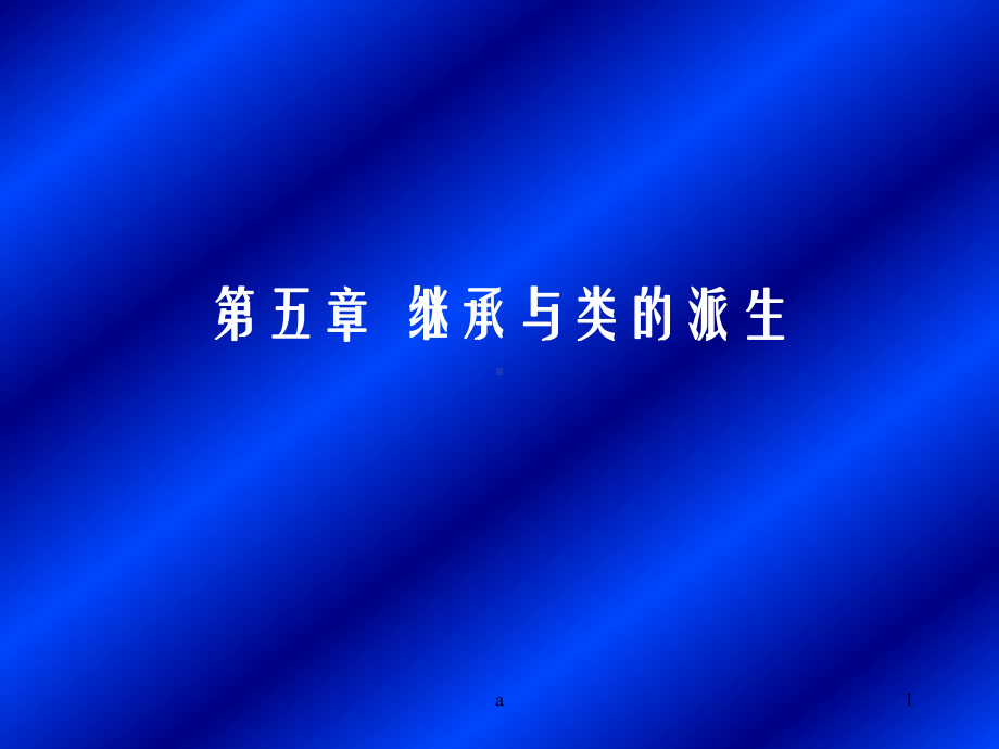 继承与类的派生教学课件.ppt_第1页