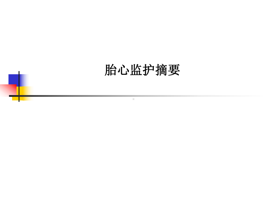 胎心监护摘要课件.ppt_第1页