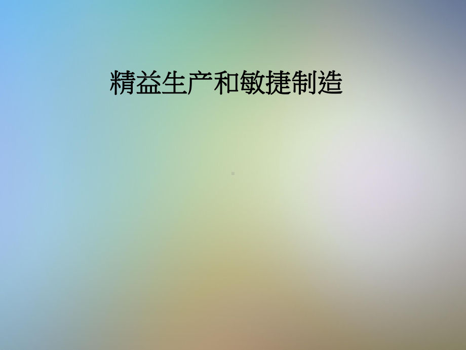 精益生产和敏捷制造课件.pptx_第1页