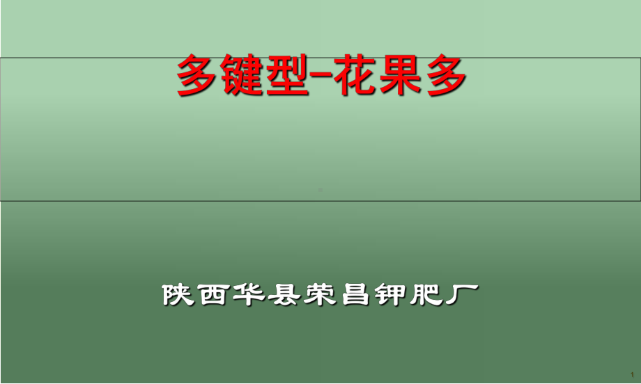 高活性硅钙镁钾肥演示-课件.ppt_第1页