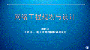 网络工程规划与设计课件-电子政务内网网络架构(城域网)设计课件.ppt