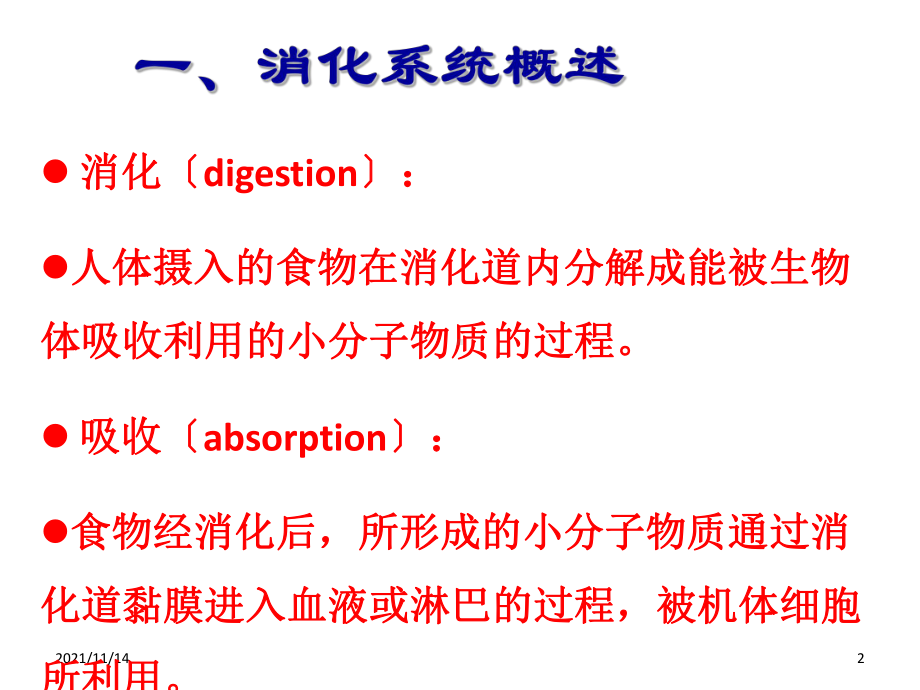 高职高专食品营养与卫生课程消化与吸收课件.ppt_第2页