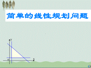 简单的线性规划问题课件(自制).ppt