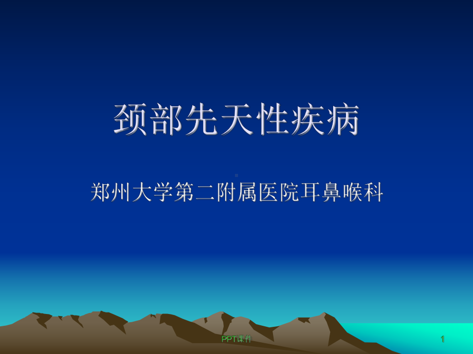 颈部先天性疾病（耳鼻喉科）-课件.ppt_第1页