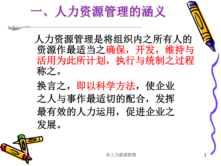 非人力资源经理的人力资源管理培训-之三(同名711)课件.ppt_第1页