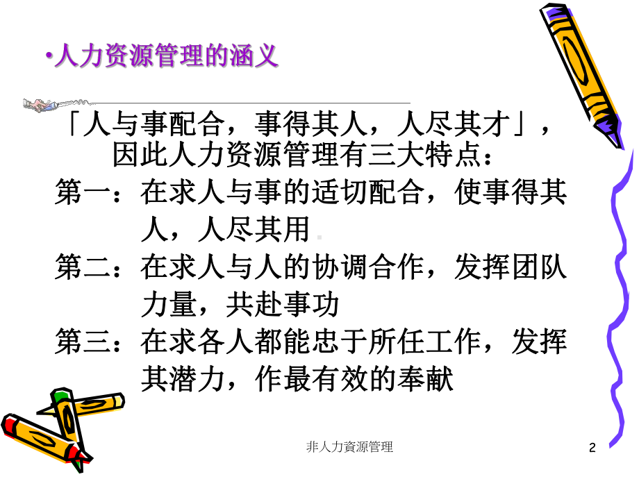 非人力资源经理的人力资源管理培训-之三(同名711)课件.ppt_第2页