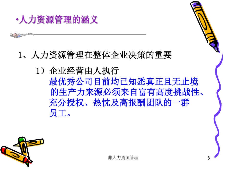 非人力资源经理的人力资源管理培训-之三(同名711)课件.ppt_第3页