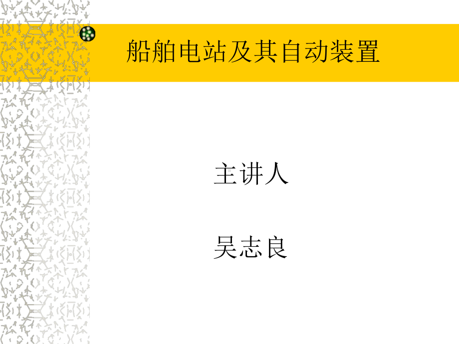 船舶电力系统概述-资料课件.ppt_第1页