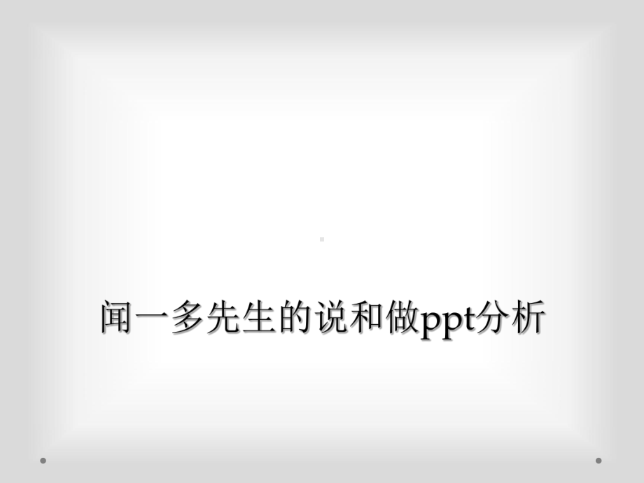 闻一多先生的说和做分析课件.ppt_第1页