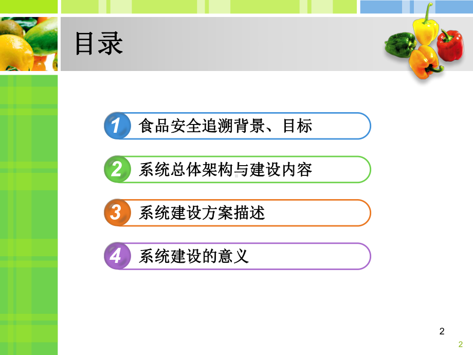 食品安全追溯系统新方案(同名568)课件.ppt_第2页