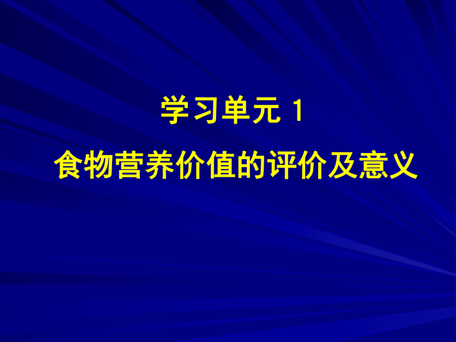 食物营养价值的评价及意义课件.ppt_第1页