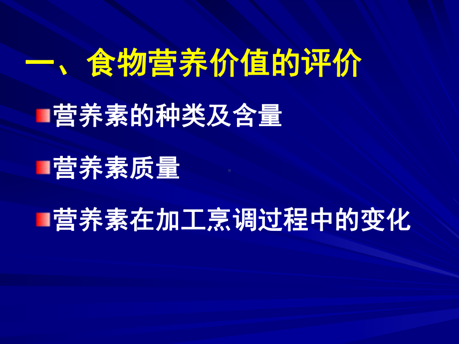 食物营养价值的评价及意义课件.ppt_第2页