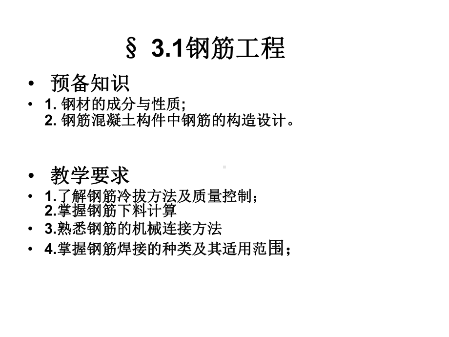 钢筋工程--精选课件.ppt_第1页