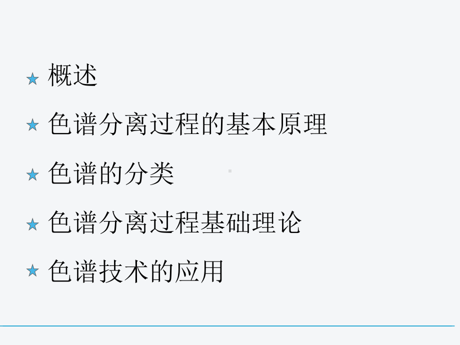 色谱分离过程课件最终版.ppt_第2页