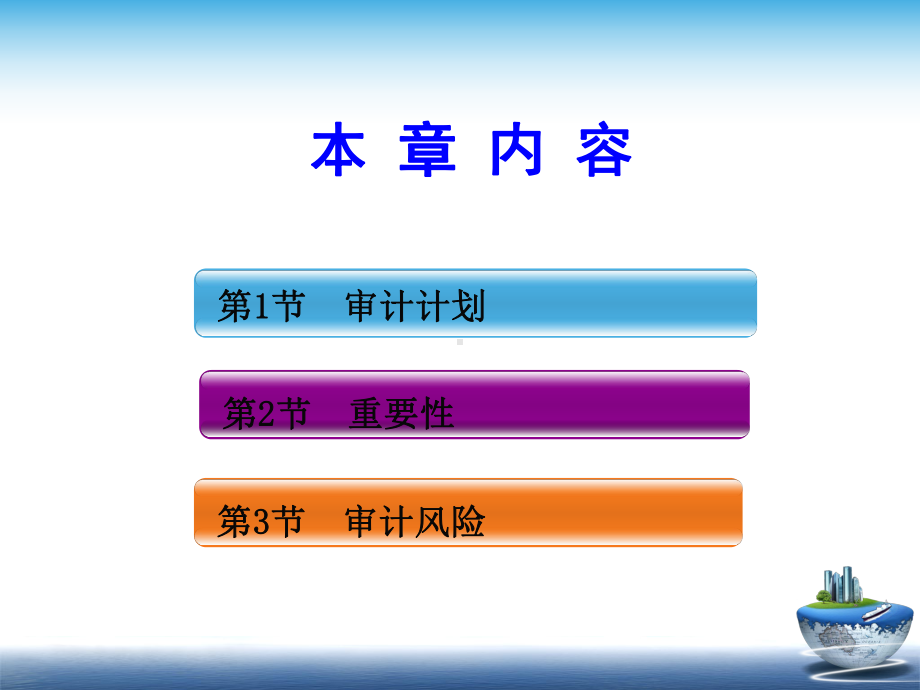 第六章审计计划、重要性和审计风险课件.ppt_第2页