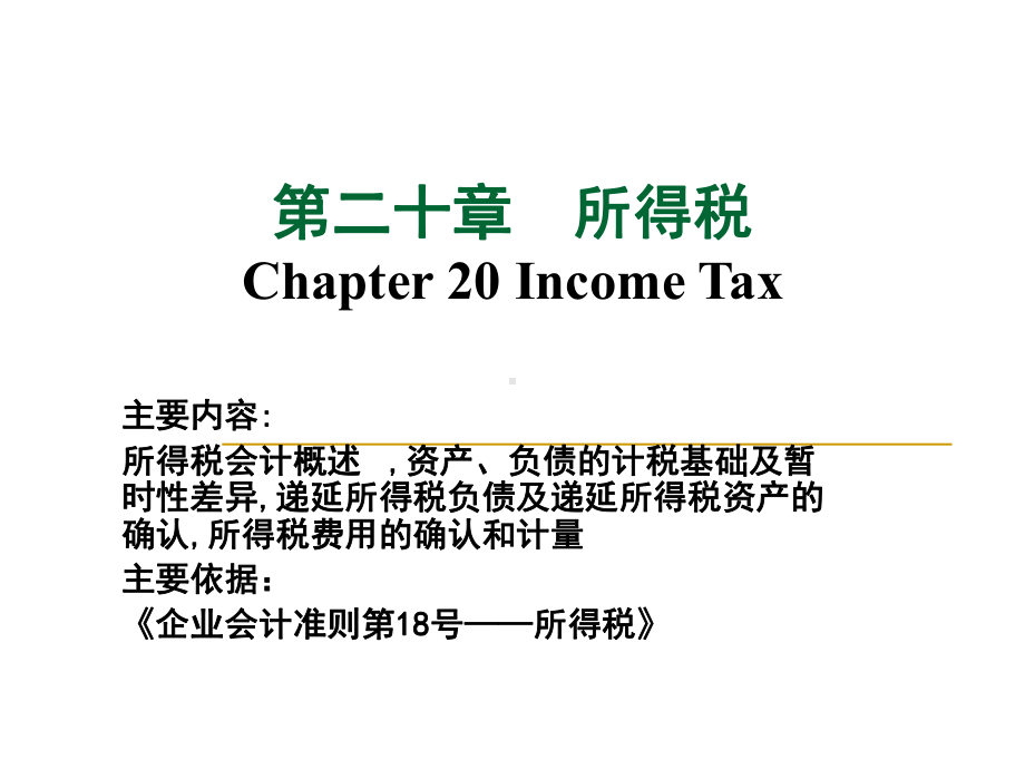 第二十章-所得税2-课件.ppt_第1页