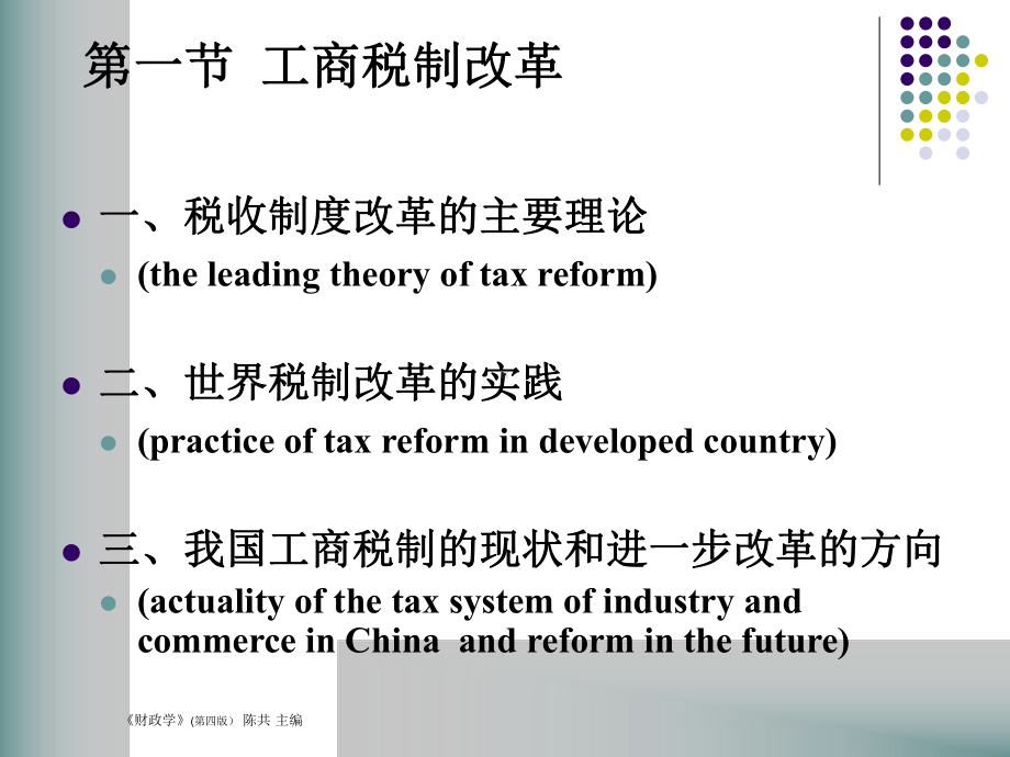第一节工商税制改革第二节农村税费制度改革第三节税收管课件.ppt_第3页