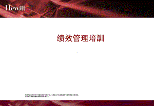 翰威特绩效管理资料-课件.ppt