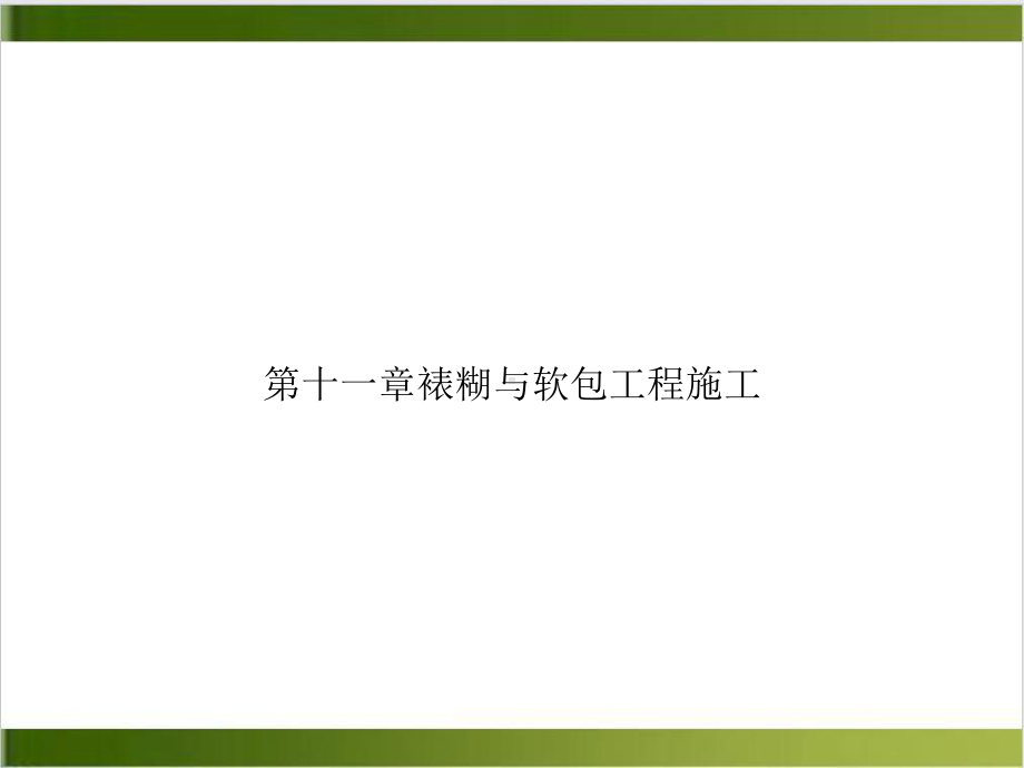 第十一章裱糊与软包工程施工优质课件.ppt_第1页