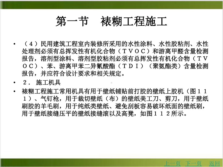 第十一章裱糊与软包工程施工优质课件.ppt_第3页