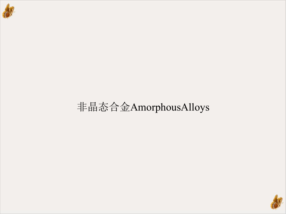 非晶态合金AmorphousAlloys教材课件.ppt_第1页