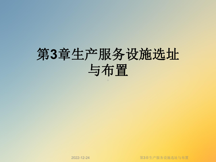 第3章生产服务设施选址与布置课件.ppt_第1页