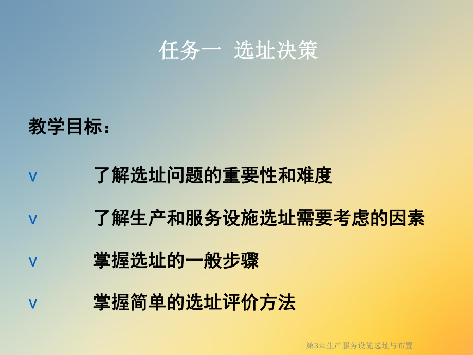 第3章生产服务设施选址与布置课件.ppt_第3页