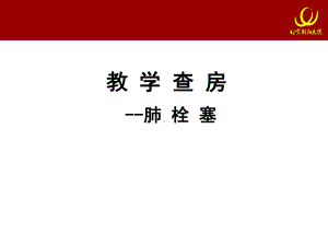 肺栓塞-教学查房-课件.ppt