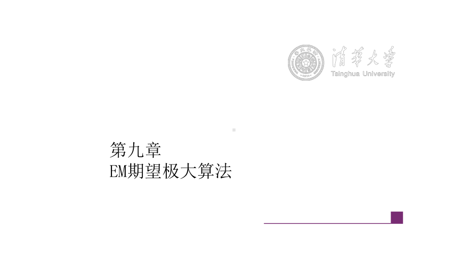 第9章-EM算法-(《统计学习方法》课件).pptx_第1页