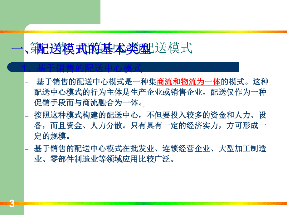 配送中心的配送模式及流程课件.ppt_第3页