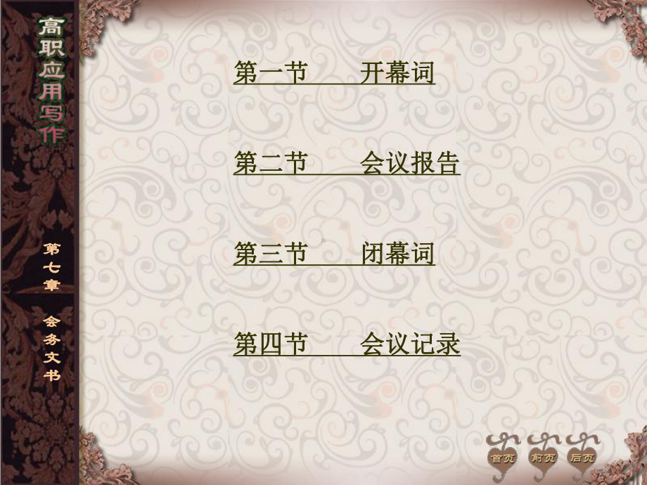 第七章-会务文书课件.ppt_第1页