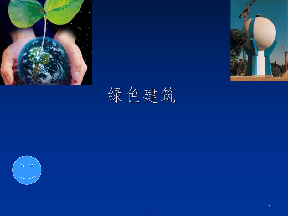 绿色建筑技术1课件.ppt_第1页